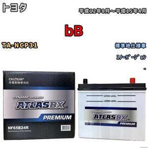 バッテリー ATLAS ATLASBX PREMIUM トヨタ ｂＢ TA-NCP31 平成12年8月～平成15年4月 NF65B24R