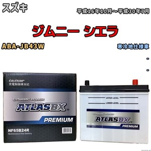 バッテリー ATLAS ATLASBX PREMIUM スズキ ジムニー シエラ ABA-JB43W 平成16年10月～平成30年7月 NF65B24R