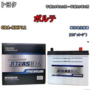 バッテリー ATLAS ATLASBX PREMIUM トヨタ ポルテ CBA-NNP11 平成18年10月～平成19年6月 NF65B24R