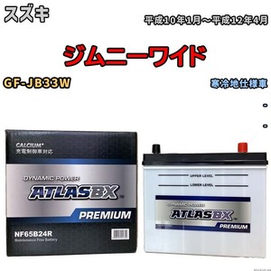 バッテリー ATLAS ATLASBX PREMIUM スズキ ジムニーワイド GF-JB33W 平成10年1月～平成12年4月 NF65B24R