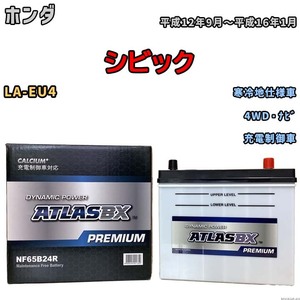 バッテリー ATLAS ATLASBX PREMIUM ホンダ シビック LA-EU4 平成12年9月～平成16年1月 NF65B24R