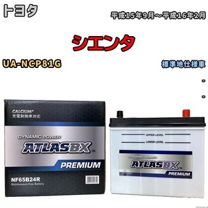 バッテリー ATLAS ATLASBX PREMIUM トヨタ シエンタ UA-NCP81G 平成15年9月～平成16年2月 NF65B24R