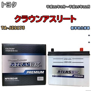 バッテリー ATLAS ATLASBX PREMIUM トヨタ クラウンアスリート TA-JZS175 平成12年8月～平成15年12月 NF65B24R