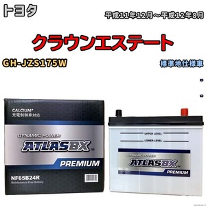 バッテリー ATLAS ATLASBX PREMIUM トヨタ クラウンエステート GH-JZS175W 平成11年12月～平成12年8月 NF65B24R