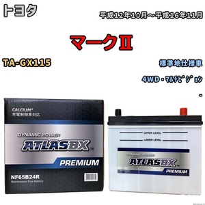 バッテリー ATLAS ATLASBX PREMIUM トヨタ マークII TA-GX115 平成12年10月～平成16年11月 NF65B24R
