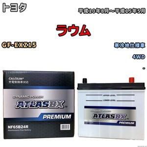 バッテリー ATLAS ATLASBX PREMIUM トヨタ ラウム GF-EXZ15 平成10年8月～平成15年5月 NF65B24R