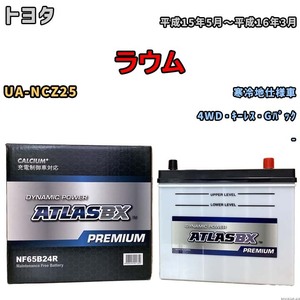 バッテリー ATLAS ATLASBX PREMIUM トヨタ ラウム UA-NCZ25 平成15年5月～平成16年3月 NF65B24R