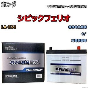 バッテリー ATLAS ATLASBX PREMIUM ホンダ シビックフェリオ LA-ES1 平成12年9月～平成15年9月 NF65B24R