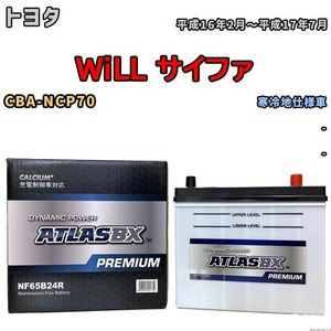 バッテリー ATLAS ATLASBX PREMIUM トヨタ ＷｉＬＬ サイファ CBA-NCP70 平成16年2月～平成17年7月 NF65B24R