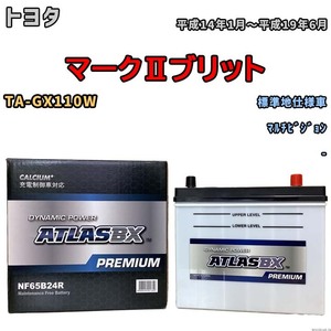 バッテリー ATLAS ATLASBX PREMIUM トヨタ マークIIブリット TA-GX110W 平成14年1月～平成19年6月 NF65B24R