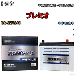 バッテリー ATLAS ATLASBX PREMIUM トヨタ プレミオ UA-ZZT240 平成13年12月～平成16年2月 NF65B24R