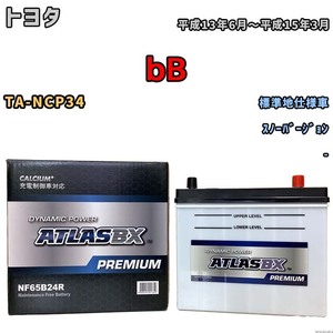 バッテリー ATLAS ATLASBX PREMIUM トヨタ ｂＢ TA-NCP34 平成13年6月～平成15年3月 NF65B24R