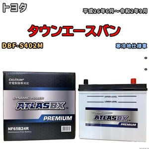 バッテリー ATLAS ATLASBX PREMIUM トヨタ タウンエースバン DBF-S402M 平成26年6月～令和2年9月 NF65B24R