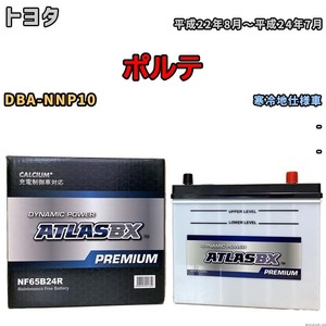 バッテリー ATLAS ATLASBX PREMIUM トヨタ ポルテ DBA-NNP10 平成22年8月～平成24年7月 NF65B24R