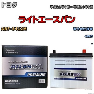 バッテリー ATLAS ATLASBX PREMIUM トヨタ ライトエースバン ABF-S412M 平成22年7月～平成26年6月 NF65B24R