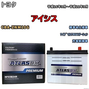 バッテリー ATLAS ATLASBX PREMIUM トヨタ アイシス CBA-ZNM10G 平成16年9月～平成21年9月 NF65B24R