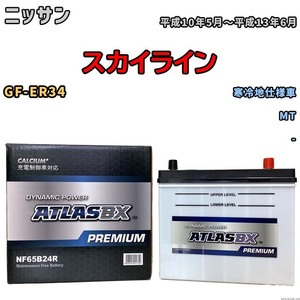 バッテリー ATLAS ATLASBX PREMIUM ニッサン スカイライン GF-ER34 平成10年5月～平成13年6月 NF65B24R