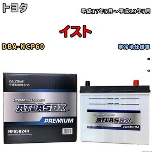 バッテリー ATLAS ATLASBX PREMIUM トヨタ イスト DBA-NCP60 平成17年5月～平成19年7月 NF65B24R