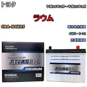 バッテリー ATLAS ATLASBX PREMIUM トヨタ ラウム CBA-NCZ25 平成16年3月～平成23年1月 NF65B24R