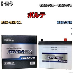 バッテリー ATLAS ATLASBX PREMIUM トヨタ ポルテ DBA-NNP11 平成22年8月～平成24年7月 NF65B24R