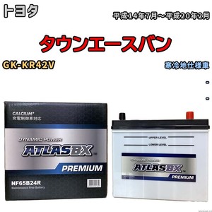 バッテリー ATLAS ATLASBX PREMIUM トヨタ タウンエースバン GK-KR42V 平成14年7月～平成20年2月 NF65B24R