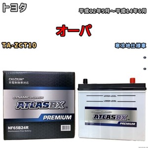 バッテリー ATLAS ATLASBX PREMIUM トヨタ オーパ TA-ZCT10 平成12年5月～平成14年6月 NF65B24R