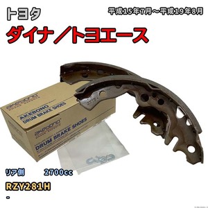 曙ブレーキ工業 ブレーキシュー リア側 トヨタ ダイナ／トヨエース NN1060H RZY281H 平成15年7月～平成19年8月