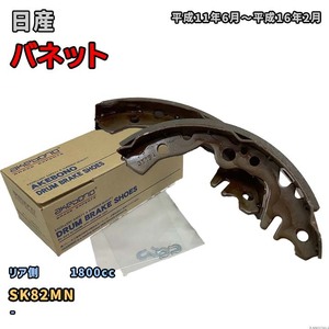 曙ブレーキ工業 ブレーキシュー リア側 日産 バネット NN3576H SK82MN 平成11年6月～平成16年2月