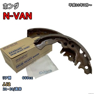 曙ブレーキ工業 ブレーキシュー リア側 ホンダ N-VAN NN4526H JJ2 平成30年7月～