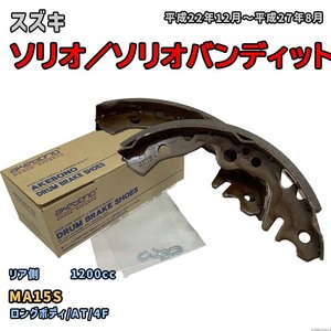 曙ブレーキ工業 ブレーキシュー リア側 スズキ ソリオ／ソリオバンディット NN5550H MA15S 平成22年12月～平成27年8月