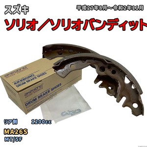 曙ブレーキ工業 ブレーキシュー リア側 スズキ ソリオ／ソリオバンディット NN5552H MA26S 平成27年8月～令和2年11月