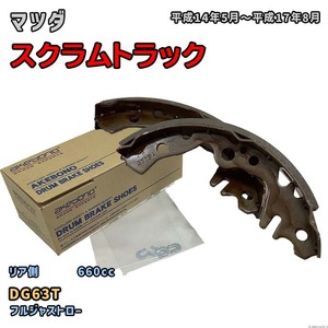 曙ブレーキ工業 ブレーキシュー リア側 マツダ スクラムトラック NN5543H DG63T 平成14年5月～平成17年8月