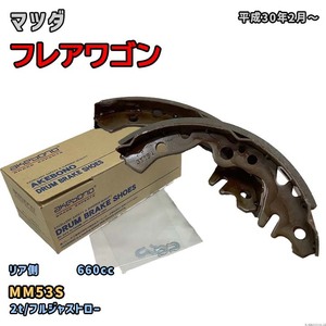 曙ブレーキ工業 ブレーキシュー リア側 マツダ フレアワゴン NN5551H MM53S 平成30年2月～