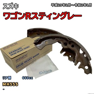 曙ブレーキ工業 ブレーキシュー リア側 スズキ ワゴンRスティングレー NN5551H MH55S 平成29年2月～令和2年1月