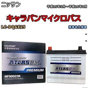 バッテリー ATLAS ATLASBX PREMIUM ニッサン キャラバンマイクロバス LC-DQGE25 平成15年5月～平成16年8月 NF90D23R