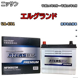 バッテリー ATLAS ATLASBX PREMIUM ニッサン エルグランド UA-E51 平成14年5月～平成16年8月 NF90D23R
