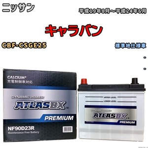 バッテリー ATLAS ATLASBX PREMIUM ニッサン キャラバン CBF-CSGE25 平成19年8月～平成24年6月 NF90D23R