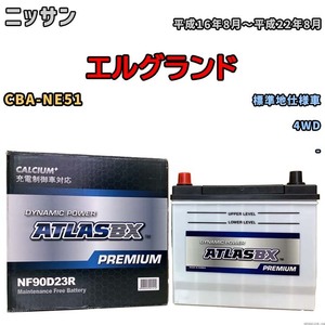 バッテリー ATLAS ATLASBX PREMIUM ニッサン エルグランド CBA-NE51 平成16年8月～平成22年8月 NF90D23R