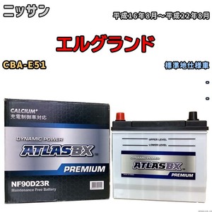 バッテリー ATLAS ATLASBX PREMIUM ニッサン エルグランド CBA-E51 平成16年8月～平成22年8月 NF90D23R