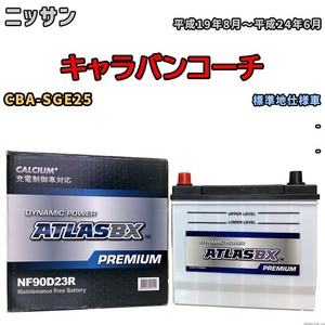 バッテリー ATLAS ATLASBX PREMIUM ニッサン キャラバンコーチ CBA-SGE25 平成19年8月～平成24年6月 NF90D23R