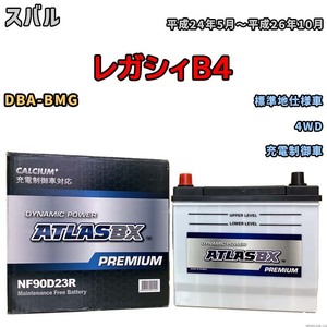 バッテリー ATLAS ATLASBX PREMIUM スバル レガシィＢ４ DBA-BMG 平成24年5月～平成26年10月 NF90D23R