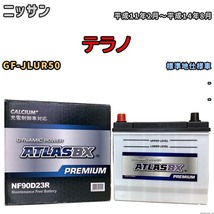 バッテリー ATLAS ATLASBX PREMIUM ニッサン テラノ GF-JLUR50 平成11年2月～平成14年8月 NF90D23R_画像1