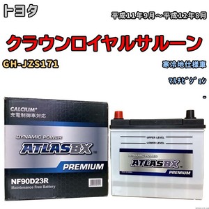 バッテリー ATLAS ATLASBX PREMIUM トヨタ クラウンロイヤルサルーン GH-JZS171 平成11年9月～平成12年8月 NF90D23R