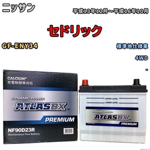 バッテリー ATLAS ATLASBX PREMIUM ニッサン セドリック GF-ENY34 平成13年12月～平成16年10月 NF90D23R