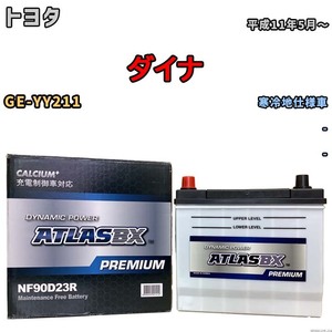 バッテリー ATLAS ATLASBX PREMIUM トヨタ ダイナ GE-YY211 平成11年5月～ NF90D23R