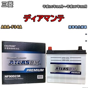バッテリー ATLAS ATLASBX PREMIUM 三菱 ディアマンテ ABA-F34A 平成16年11月～平成17年12月 NF90D23R