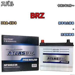 バッテリー ATLAS ATLASBX PREMIUM スバル ＢＲＺ 3BA-ZD8 令和3年8月～ NF90D23R