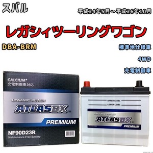 バッテリー ATLAS ATLASBX PREMIUM スバル レガシィツーリングワゴン DBA-BRM 平成24年5月～平成26年10月 NF90D23R