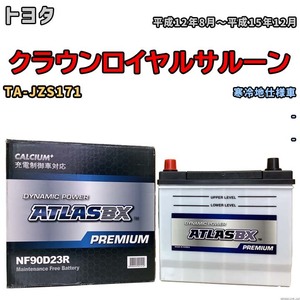 バッテリー ATLAS ATLASBX PREMIUM トヨタ クラウンロイヤルサルーン TA-JZS171 平成12年8月～平成15年12月 NF90D23R