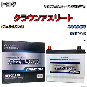 バッテリー ATLAS ATLASBX PREMIUM トヨタ クラウンアスリート TA-JZS175 平成12年8月～平成15年12月 NF90D23R